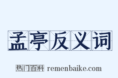 孟亭反义词是什么意思的图片